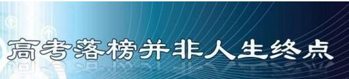 关于高考落榜考生准备复读几点建议