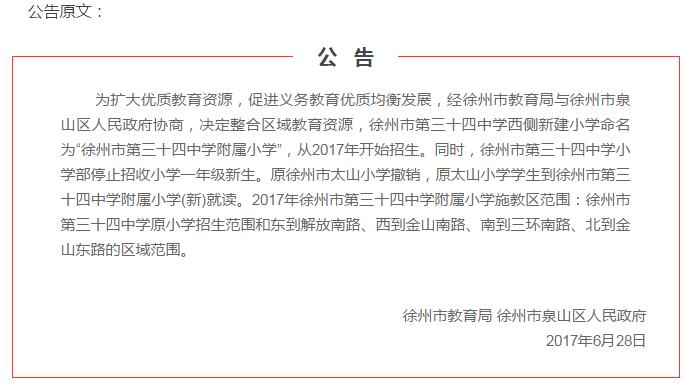 徐州市教育局和泉山区人民政府联合发公告  新三十四中附小成立