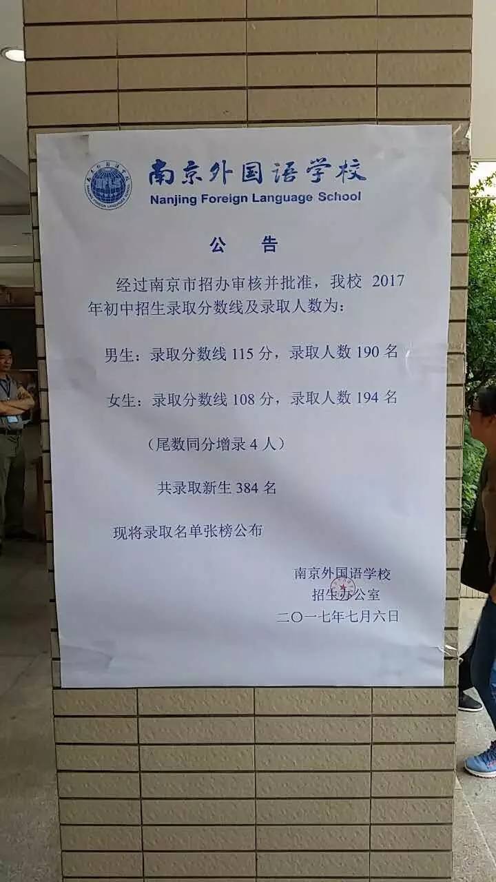 2017年南京外国语学校初中录取分数线及录取人数公布   速来围观