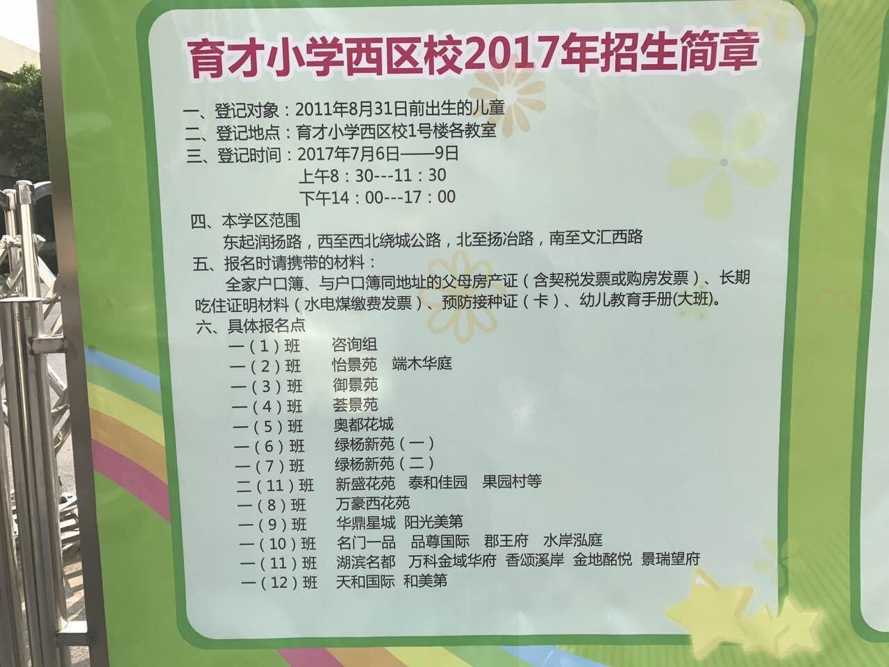 2017年扬州重点小学育才小学西校区和东校区招生简章   家长还不收下   