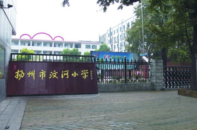 2017年扬州重点小学汶河小学招生简章   家长们快快收藏   