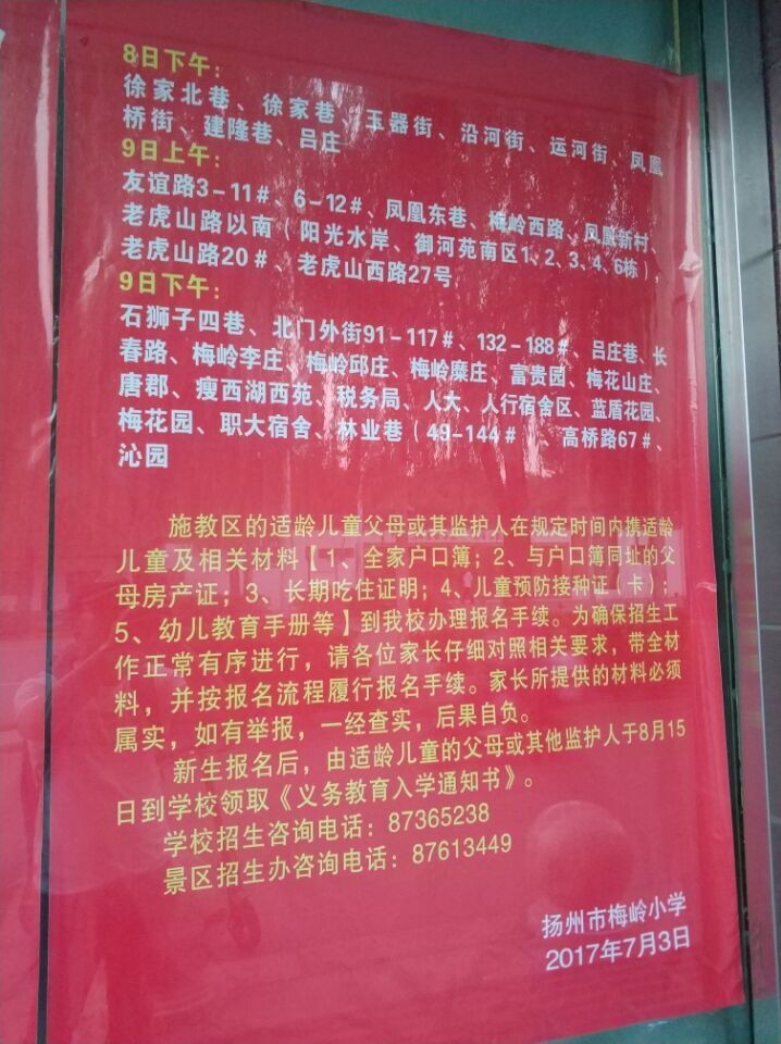2017年扬州重点小学梅岭小学（总部）、梅岭小学北校区（邗沟点）招生简章 家长快来看