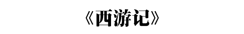 四大名著里那些中考知识你都知道吗？据说每年中考都会考