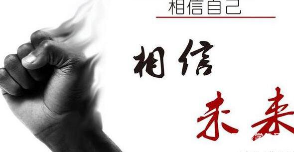 孩子的自信就是孩子的未来    自信不是生来就有而后天逐步培养的