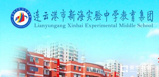 连云港市区2017初中招生简章          新海实验中学延安校区招生简章是什么?