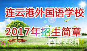 连云港外国语学校2017招生简章谁知道？连云港外国语学校校办刚刚发布招生简章