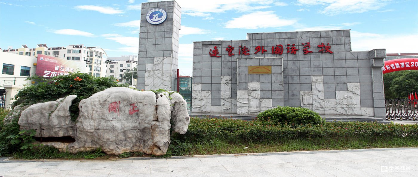 连云港外国语学校2017招生简章谁知道？连云港外国语学校校办刚刚发布招生简章