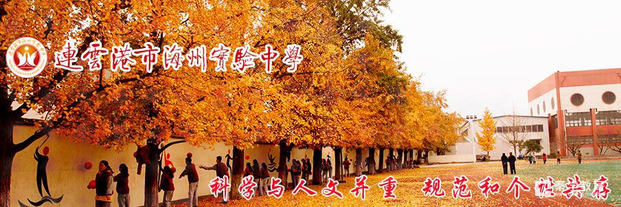 2017连云港市海州实验中学招生简章在哪看？秦学教育连云港小编奉上海州实验中学招生简章