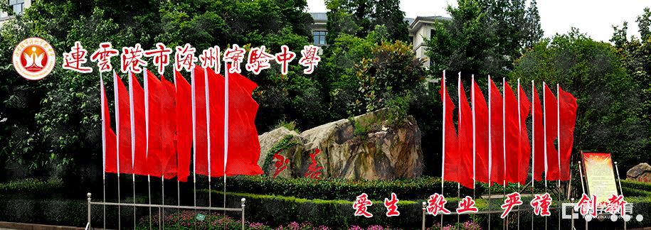 2017连云港市海州实验中学招生简章在哪看？秦学教育连云港小编奉上海州实验中学招生简章