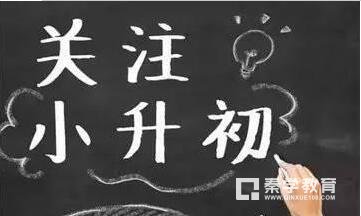 　　小学升学面谈孩子要怎么做？秦学教育江苏告诉您小学升学面谈没有捷径但有技巧。
