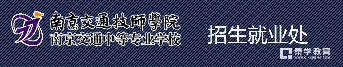 南京交通技师学院计划缺额多少人?2017南京交通技师学院哪些专业招生?