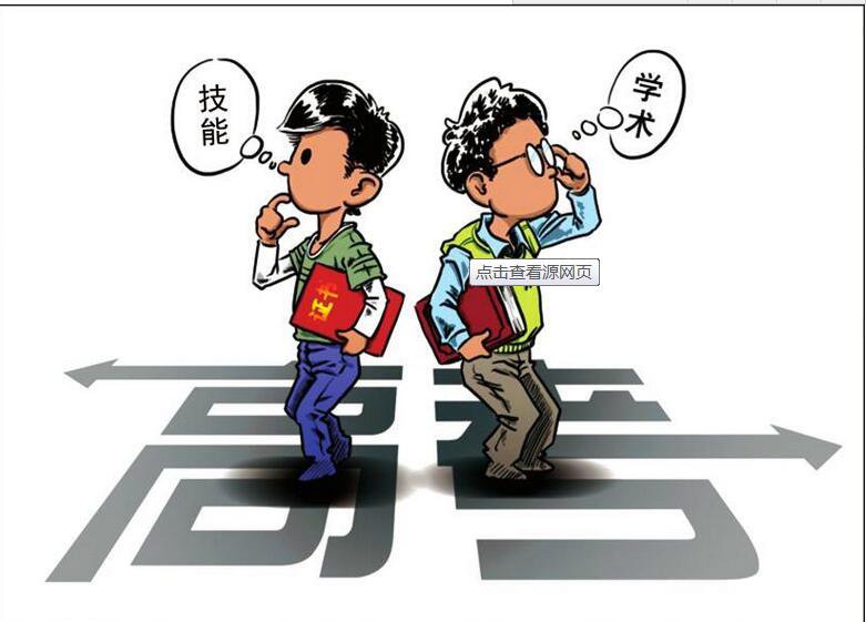 一纸本科学历和高职院校你怎么选择?家长和考生对职业院校偏见减少