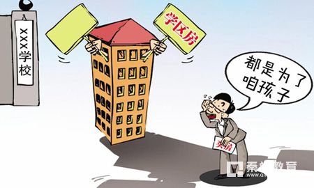 在别相信买学区房上名校的鬼话了         学区房上名校三点细节太重要了