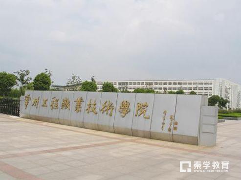 第二阶段志愿填报选常州工程职业技术学院 江苏高职院校综合实力10强
