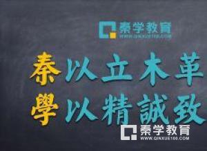 秦学教育江苏小学升学语文知识汇总     小学升学语文提分就在这个暑假