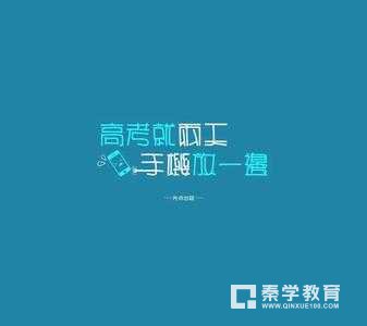 　2018年高考时政关注三大点　秦学教育江苏2018高考大体走向
