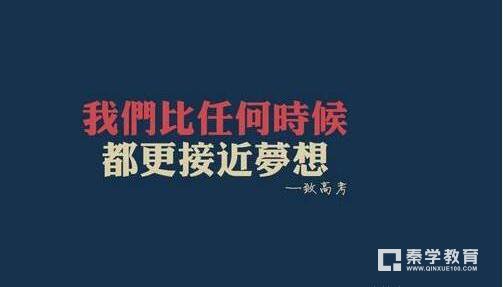 　2018年高考时政关注三大点　秦学教育江苏2018高考大体走向