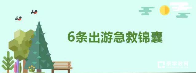 暑期带安全出游妈妈替孩子收下这些知识,安全出游常识有哪些?