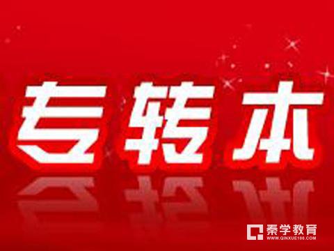 专科志愿也能上本科院校，江苏省专转本院校和专业推荐