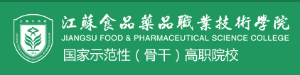 江苏食品药品职业技术学院用专业吸引你,招生亮点闪瞎你的眼