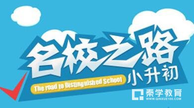 秦学教育扬州小学升学过度期怎么度过？新初一请注意