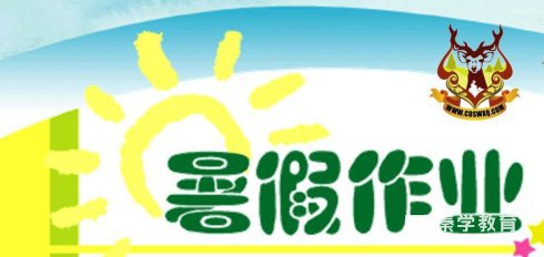 看名校孩子暑假作业做什么，南外秦外等孩子暑假作业