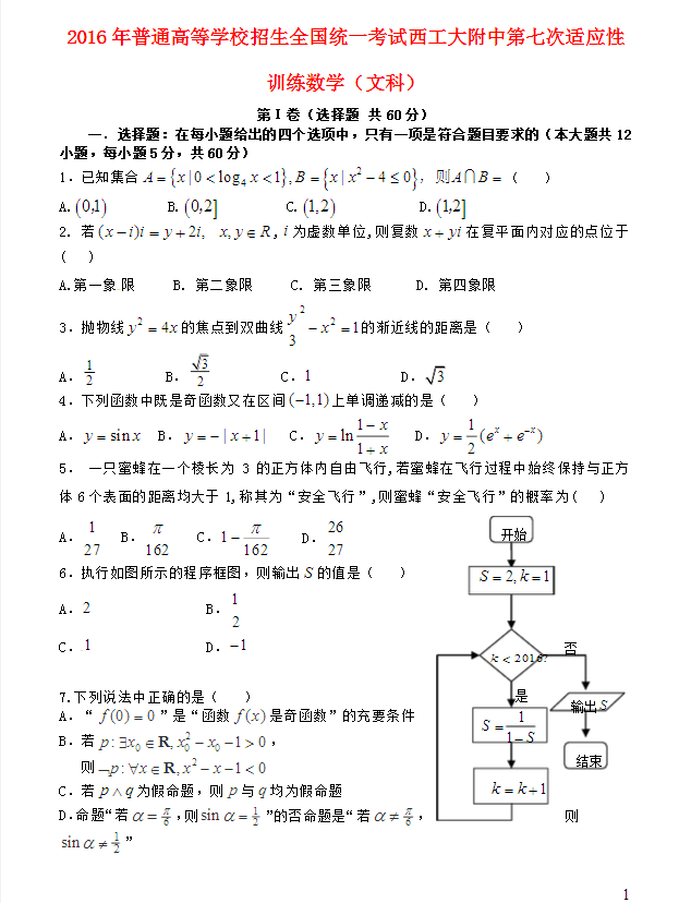 陕西省西工大附中第七次适应性数学模拟训练试卷（文科），试着做一做吧！