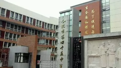 合肥名校--45中:中考成绩高分段的霸主!强势围