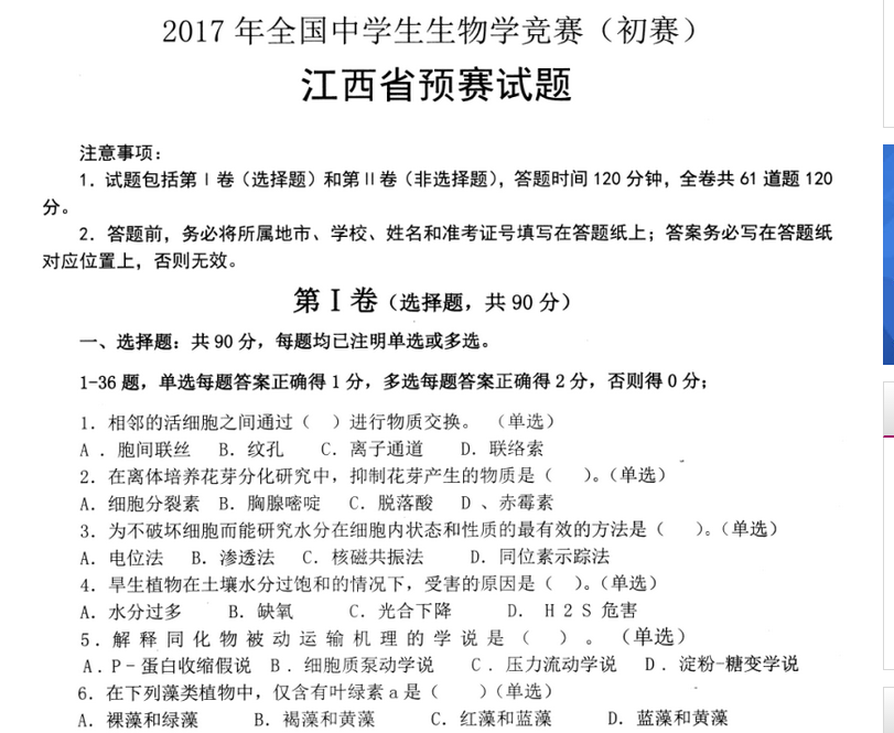 全国生物竞赛预赛江西2017年选拔试题,没做过