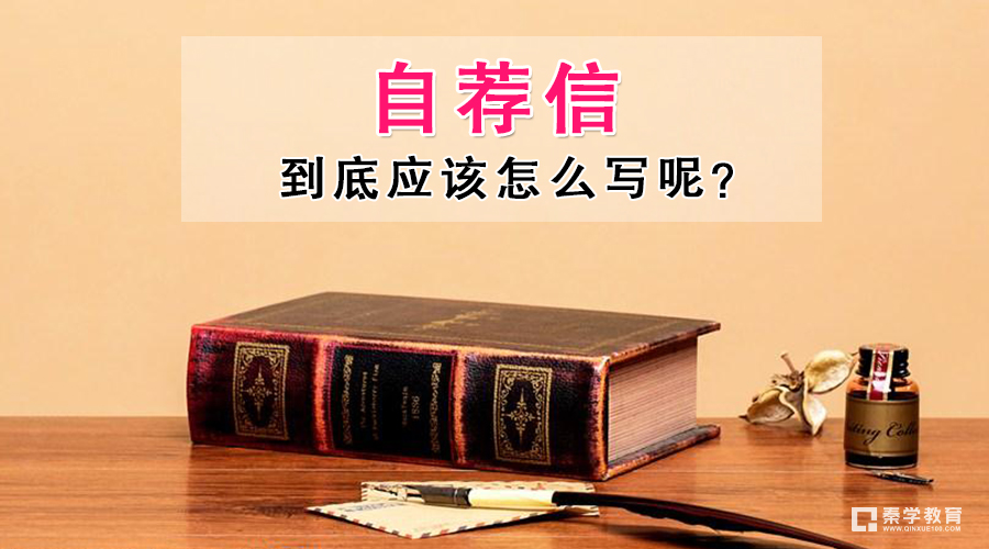 　自主招生自荐信怎样写才能通过初审?写自招自荐信有哪些标准?