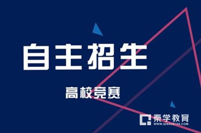 2018年自主招生新高三还能参加哪些竞赛?新高三来得及报且自招院校认可的竞赛