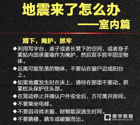 地震逃生自救基本知有哪些？地震来了如何逃生自救呢？