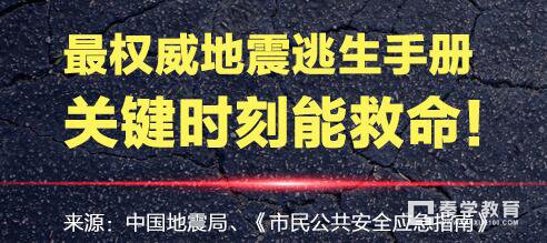 地震逃生自救基本知有哪些？地震来了如何逃生自救呢？