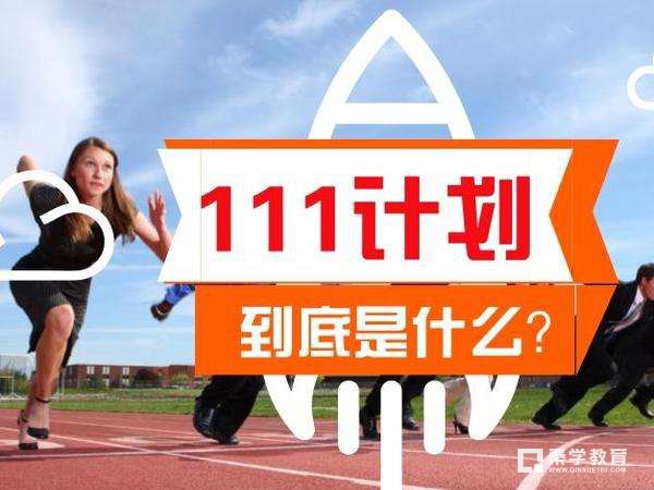 什么是111计划？2017年哪些地方强校入选国家111计划？111计划有什么好处？