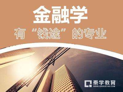 什么是金融学？金融学主要学什么?顶尖金融院校有哪些？就业前景怎么样？