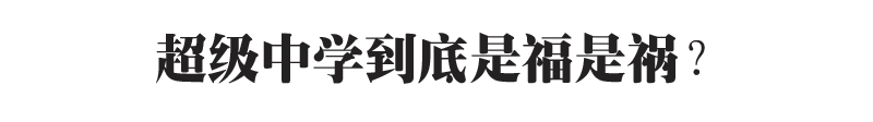 江苏有哪些超级中学？清北自招名额超级中学占多少？超级中学怎么样？