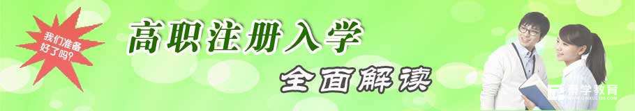 申请注册入学的考生是否要参加体检?被录取考生入学手续如何办理?
