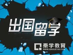留学美国、加拿大、澳洲分别需要哪些条件?留学党们赶紧看过来