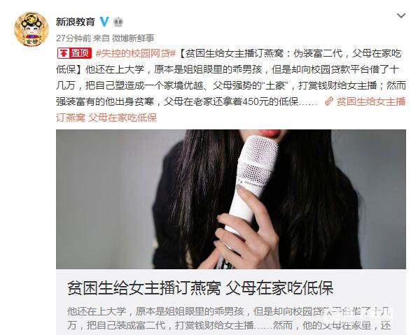 贫困生出手阔绰女主播伪装富二代，父母靠低保生活，他们中了什么毒？
