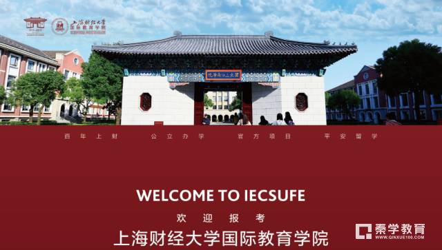  上海财经大学国际教育学院怎么样?上海财经大学国际教育学院国际本科招考