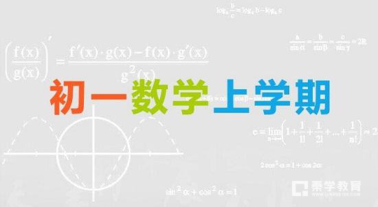 初一上学期数学都学些什么？新初一上册数学知识点和学习方法