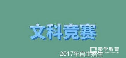 文科生如何备考自主招生？文科生自主招生主要参加哪些竞赛？