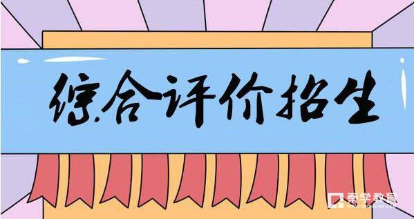 另一个名校捷径综合评价，自主招生VS综合评价哪个更有优势？
