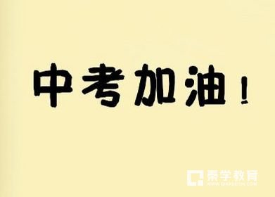 中考最重要的不是初三而是初二，初二学生别想着初三再努力了