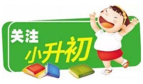 南京小学升学均衡分班制严格执行，此举必将载入公平教育史册