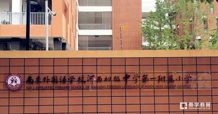 南外河西初中第一附属小学怎么样？建邺教育官方回应