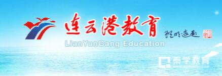 连云港教育局公布连云港市2017年新初一实施艺术素质测评