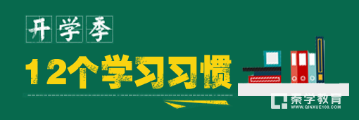 开学要注意哪些安全知识？养成哪些学习习惯？做哪些准备？