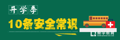 开学要注意哪些安全知识？养成哪些学习习惯？做哪些准备？