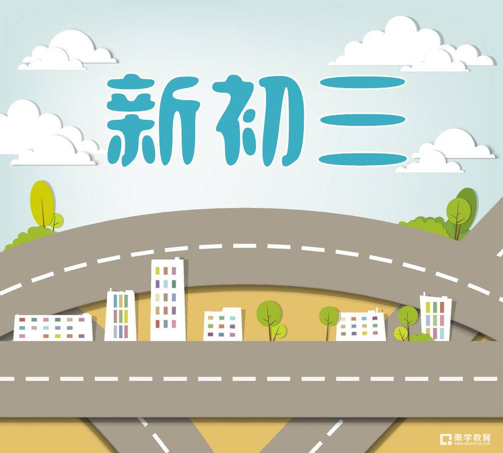 新初三如何提高成绩？新初三提高成绩只需四步